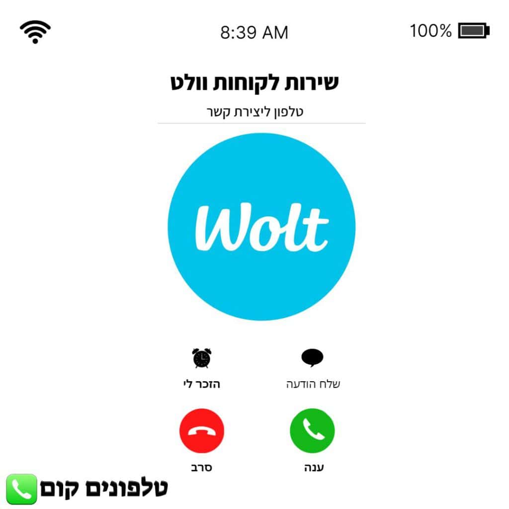 טלפון שירות לקוחות וולט