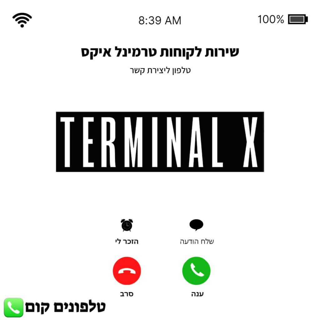 טלפון שירות לקוחות טרמינל איקס