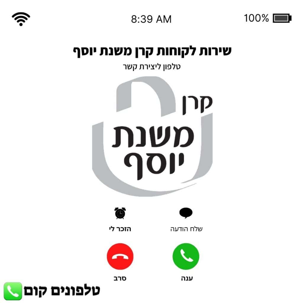 טלפון קרן משנת יוסף שירות לקוחות