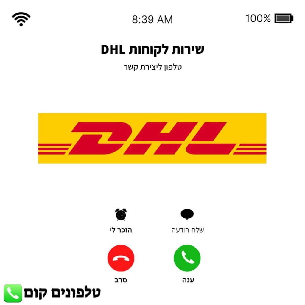 טלפון שירות לקוחות DHL