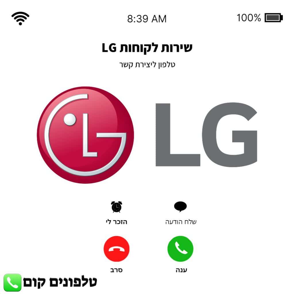 טלפון שירות לקוחות LG