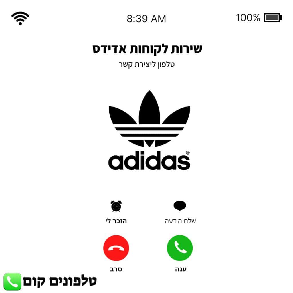 טלפון שירות לקוחות אדידס