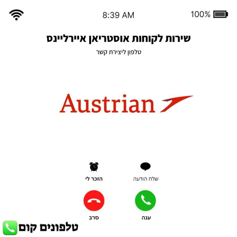 טלפון שירות לקוחות אוסטריאן איירליינס