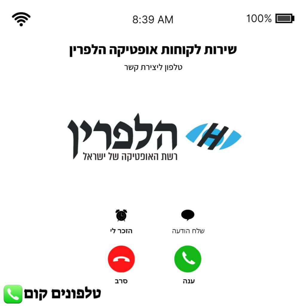 טלפון שירות לקוחות אופטיקה הלפרין