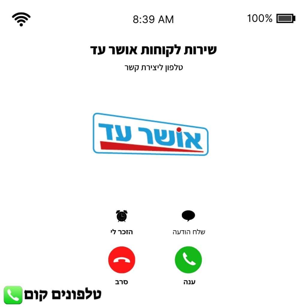 טלפון שירות לקוחות אושר עד