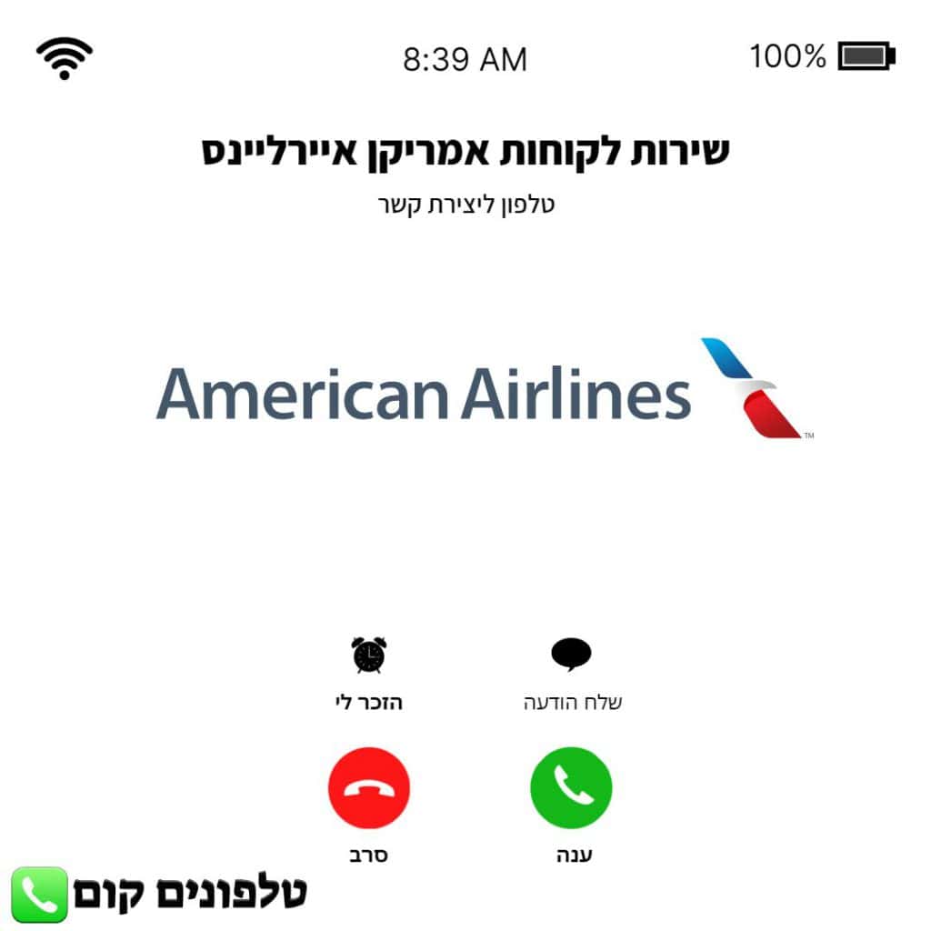 טלפון שירות לקוחות אמריקן איירליינס