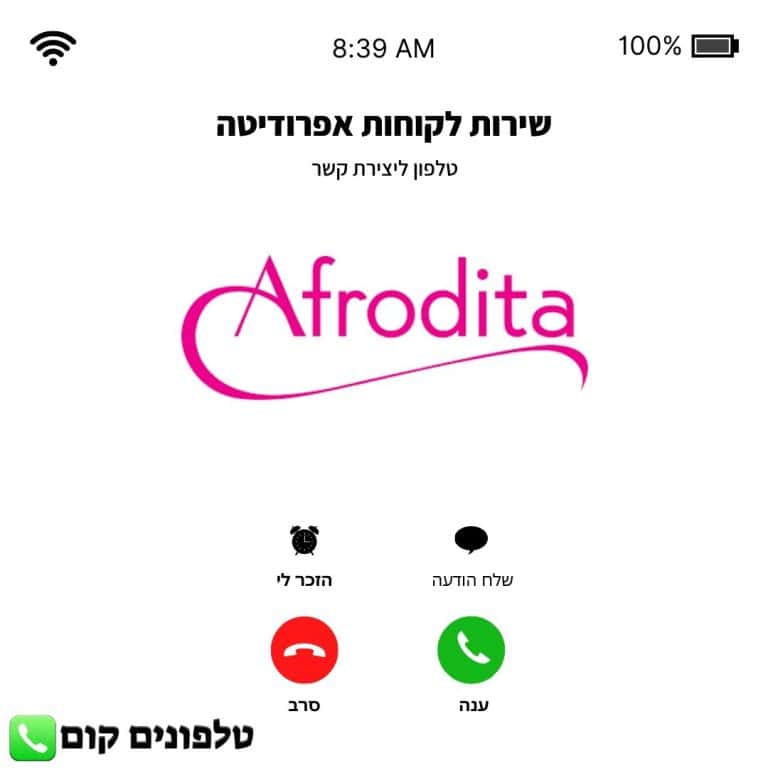 טלפון שירות לקוחות אפרודיטה