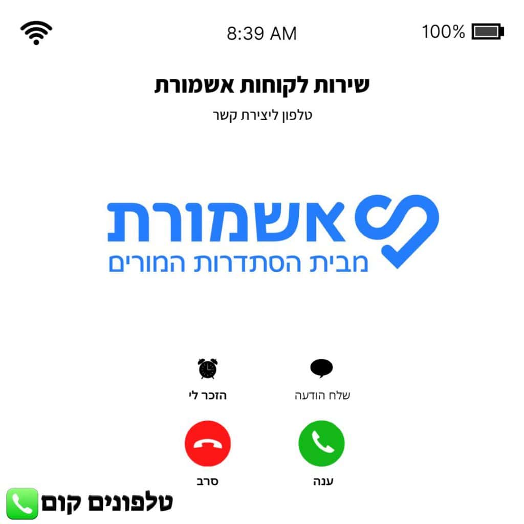 טלפון שירות לקוחות אשמורת