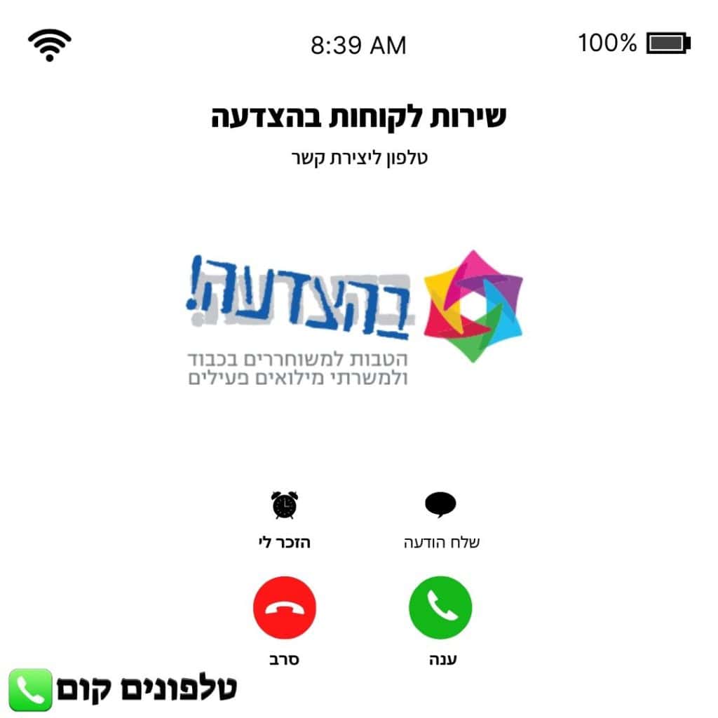 טלפון שירות לקוחות בהצדעה