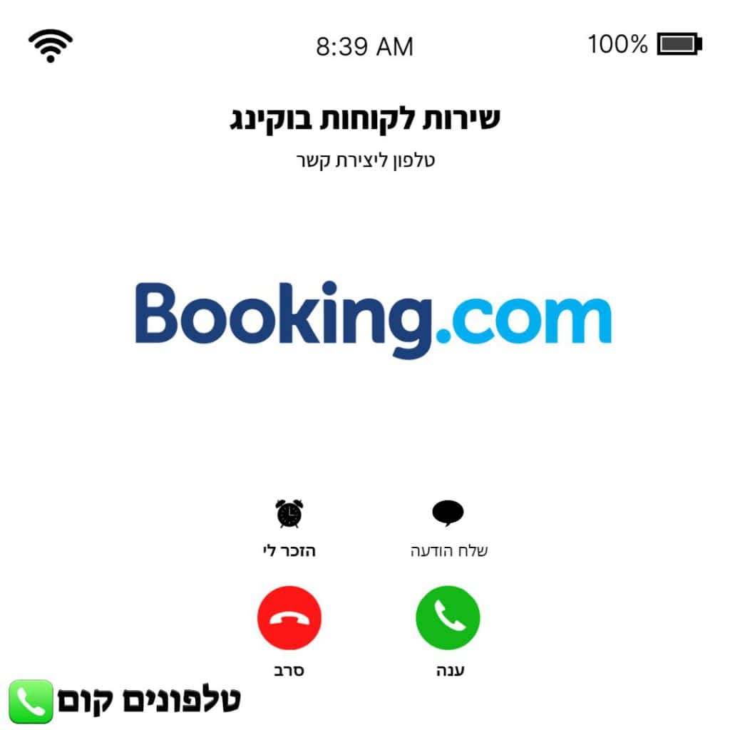 טלפון שירות לקוחות בוקינג