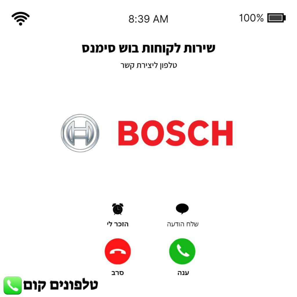 טלפון שירות לקוחות בוש סימנס