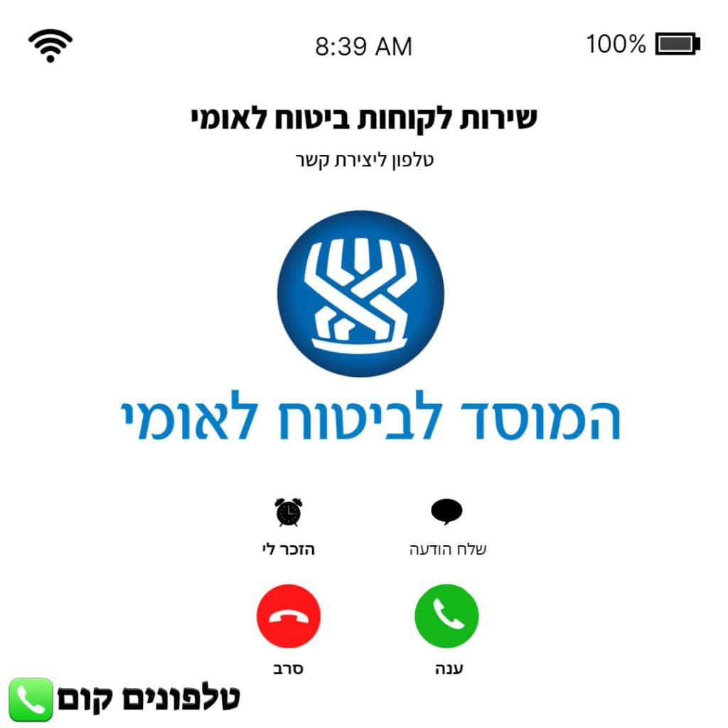 טלפון שירות לקוחות ביטוח לאומי