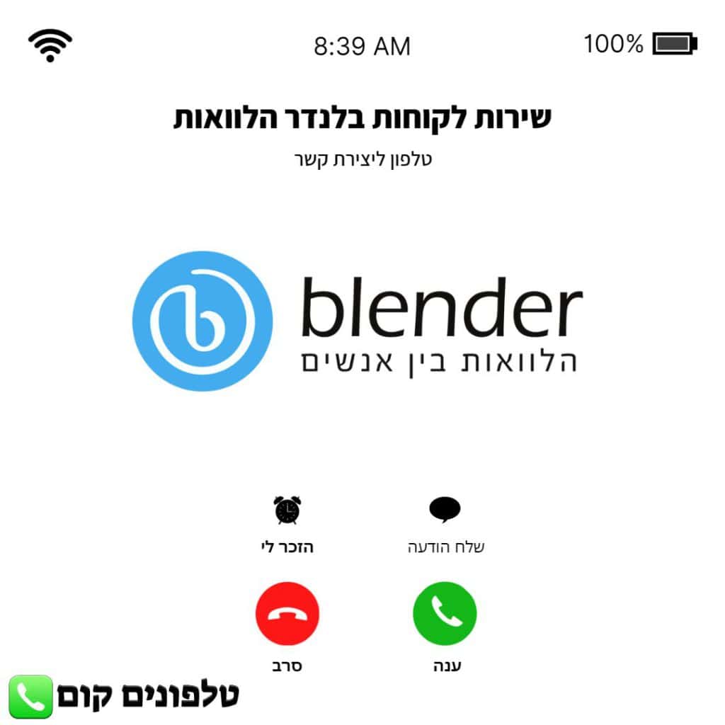 טלפון שירות לקוחות בלנדר הלוואות