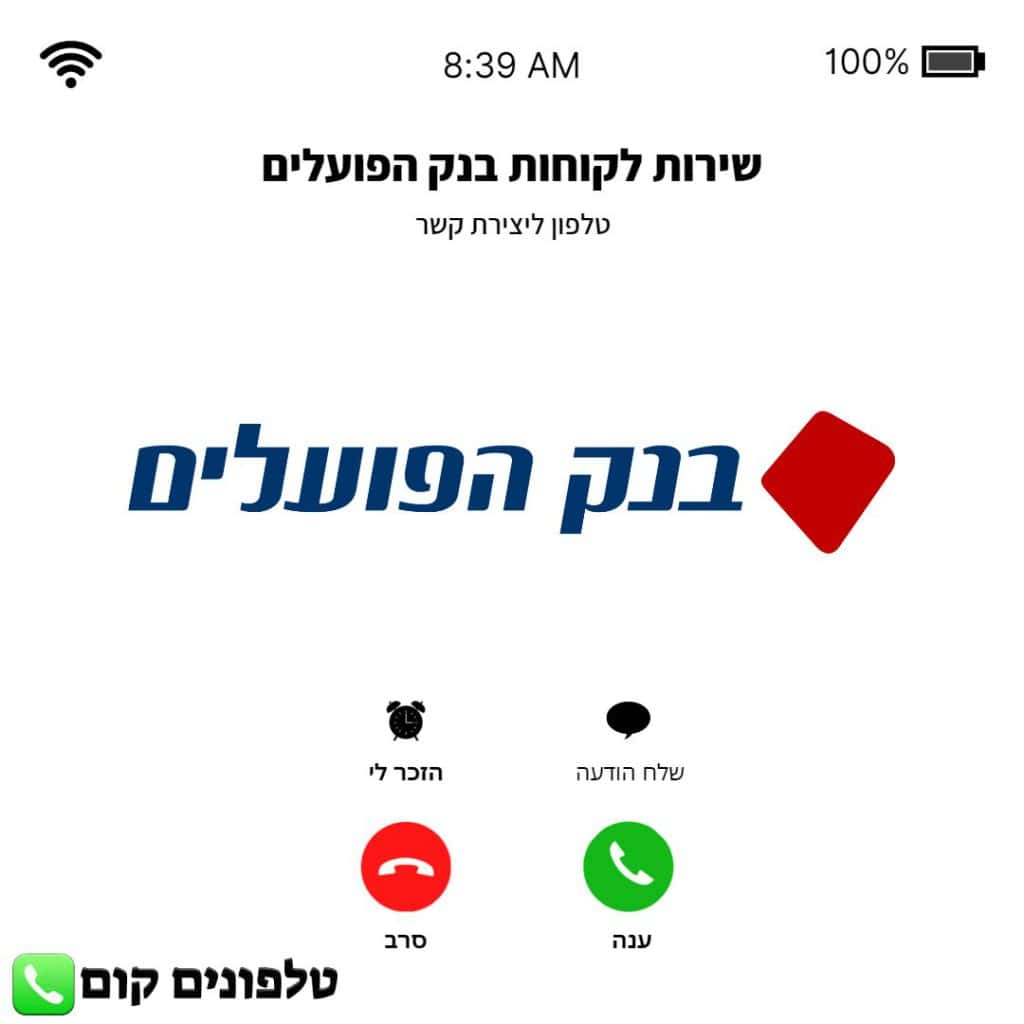 טלפון שירות לקוחות בנק הפועלים