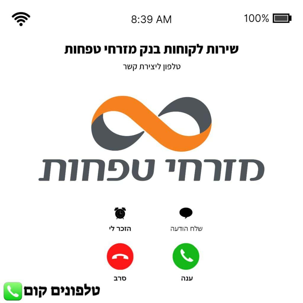 טלפון שירות לקוחות בנק מזרחי טפחות