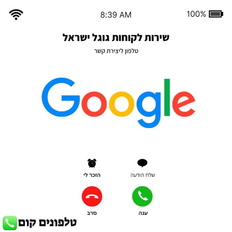 טלפון שירות לקוחות גוגל ישראל