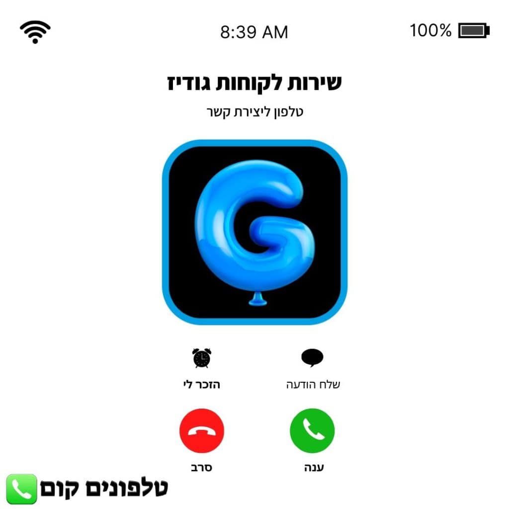 טלפון שירות לקוחות גודיז