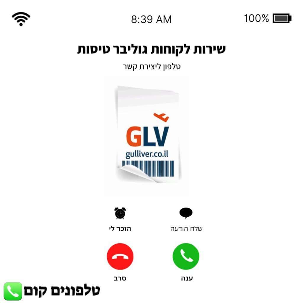 טלפון שירות לקוחות גוליבר טיסות