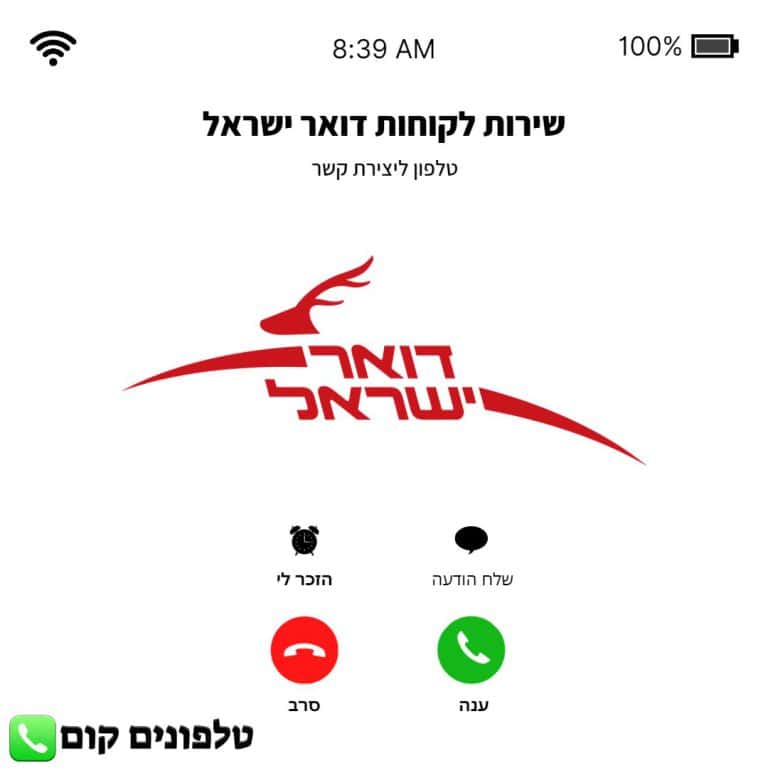 טלפון שירות לקוחות דואר ישראל