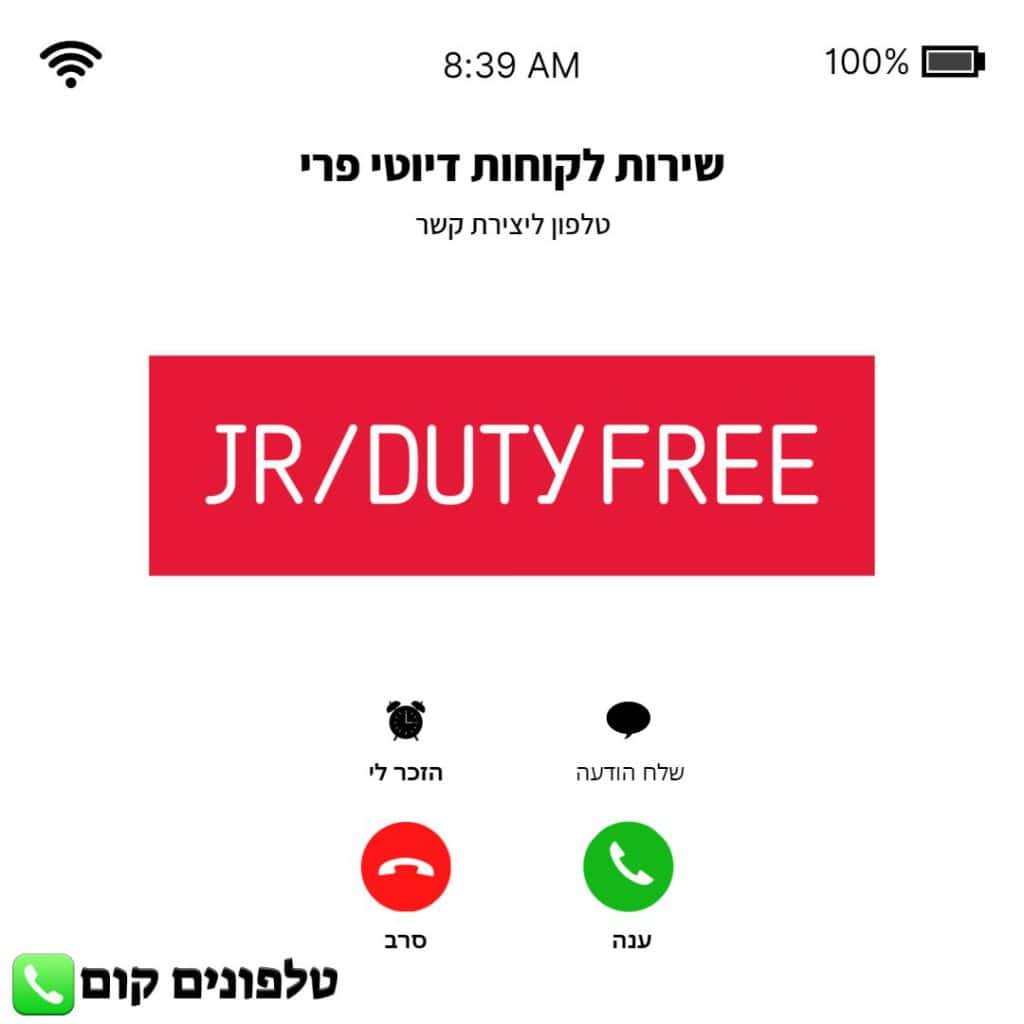 טלפון שירות לקוחות דיוטי פרי