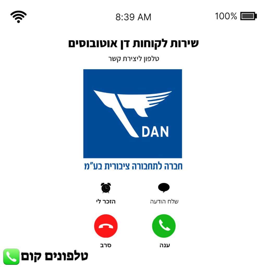 טלפון שירות לקוחות דן אוטובוסים