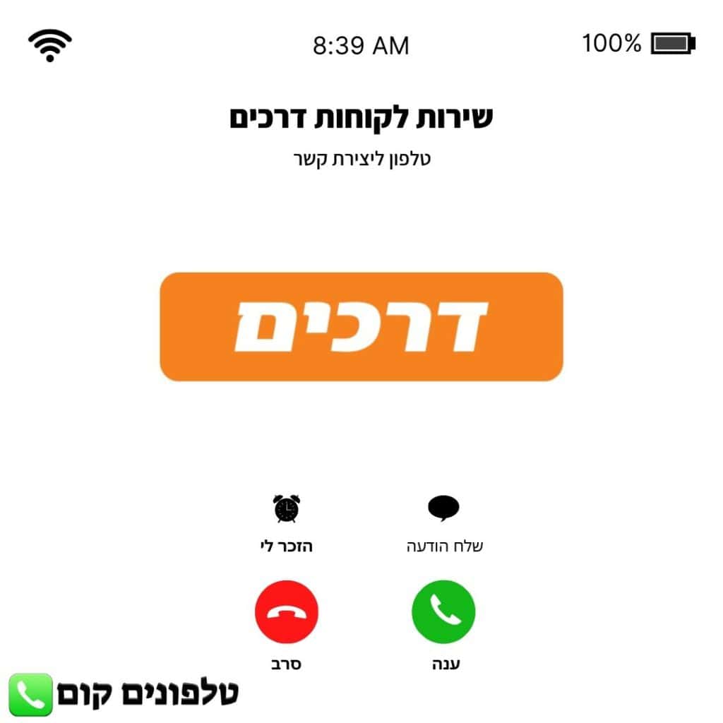 טלפון שירות לקוחות דרכים