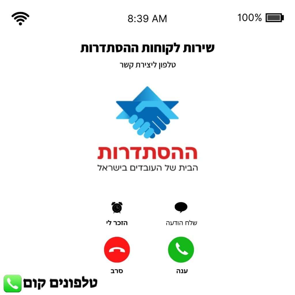 טלפון שירות לקוחות ההסתדרות