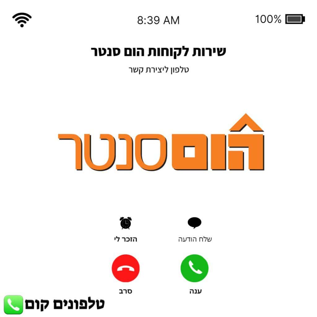 טלפון שירות לקוחות הום סנטר