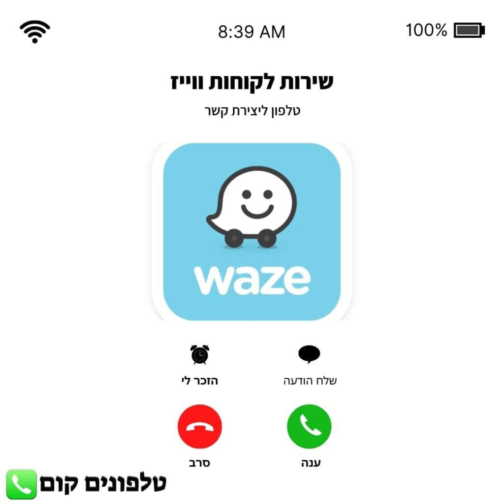 טלפון שירות לקוחות ווייז