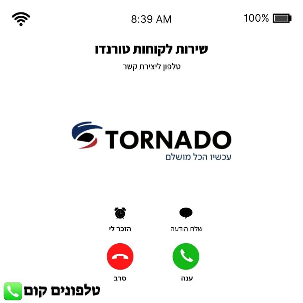 טלפון שירות לקוחות טורנדו