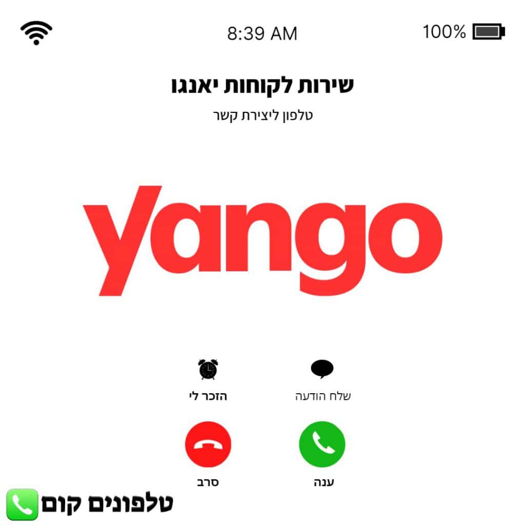 טלפון שירות לקוחות יאנגו