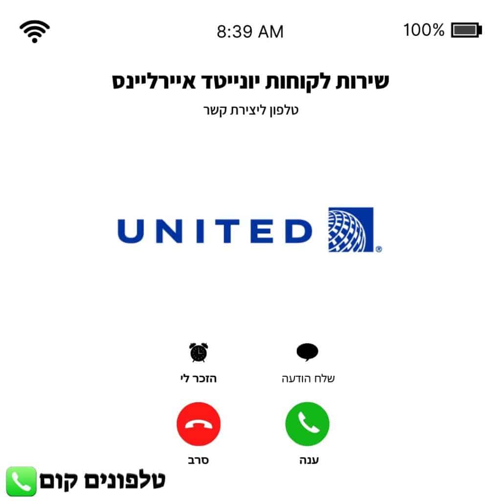 טלפון שירות לקוחות יונייטד איירליינס