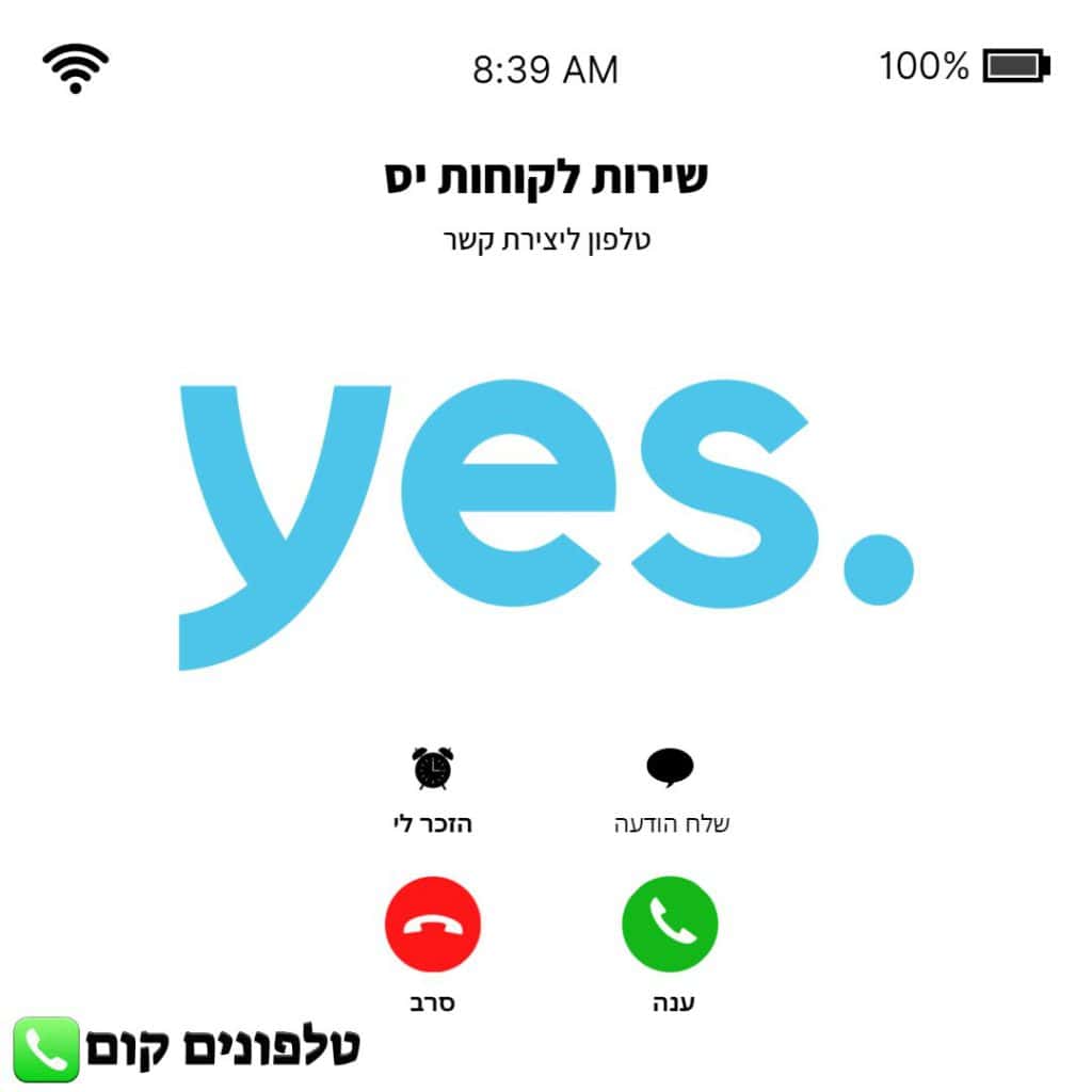 טלפון שירות לקוחות יס