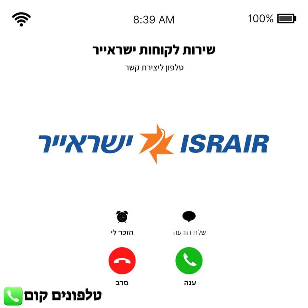 טלפון שירות לקוחות ישראייר