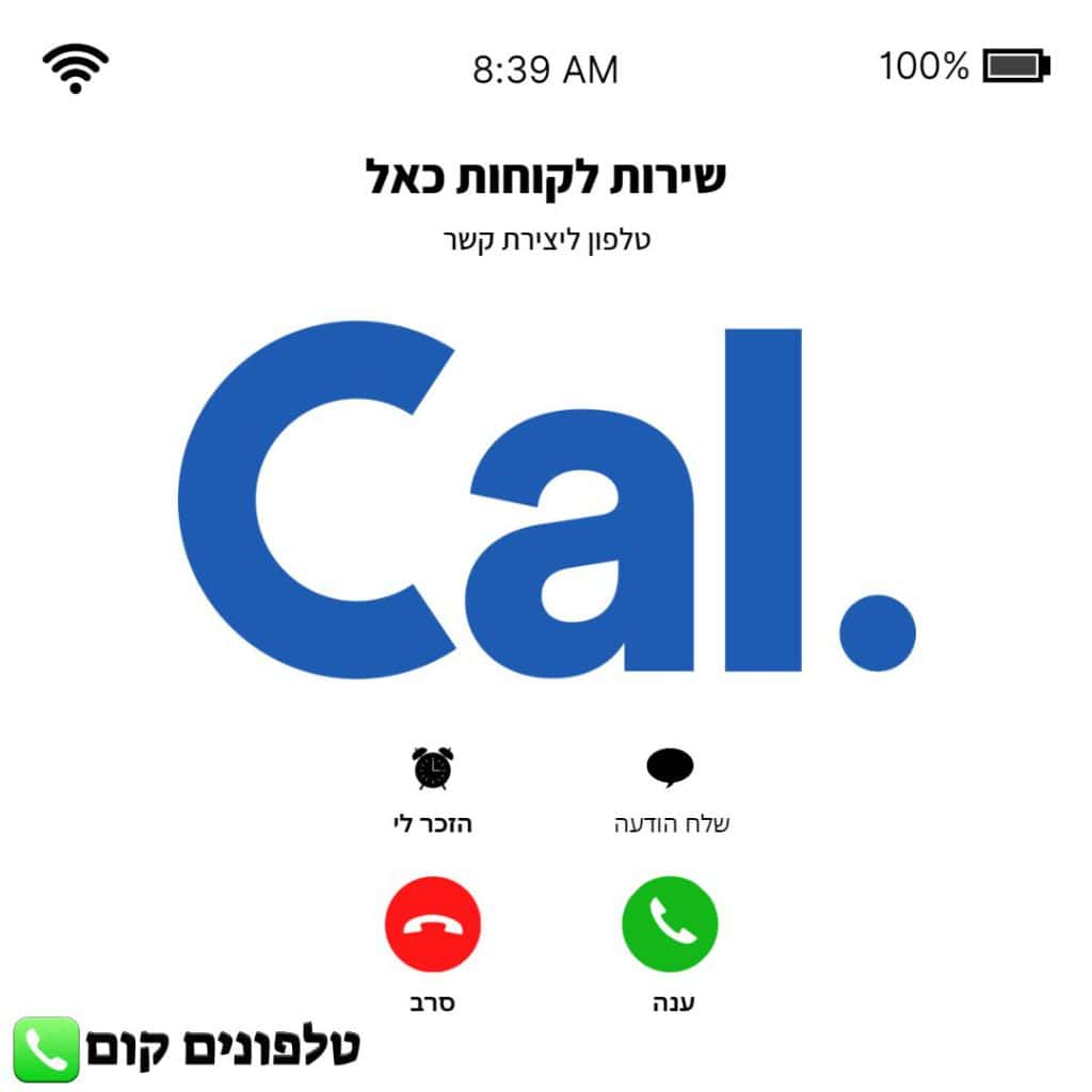טלפון שירות לקוחות כאל