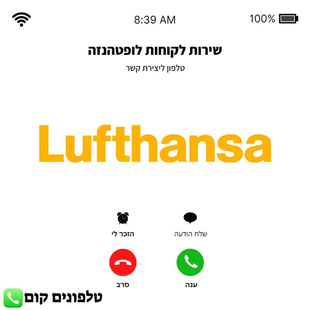 טלפון שירות לקוחות לופטהנזה