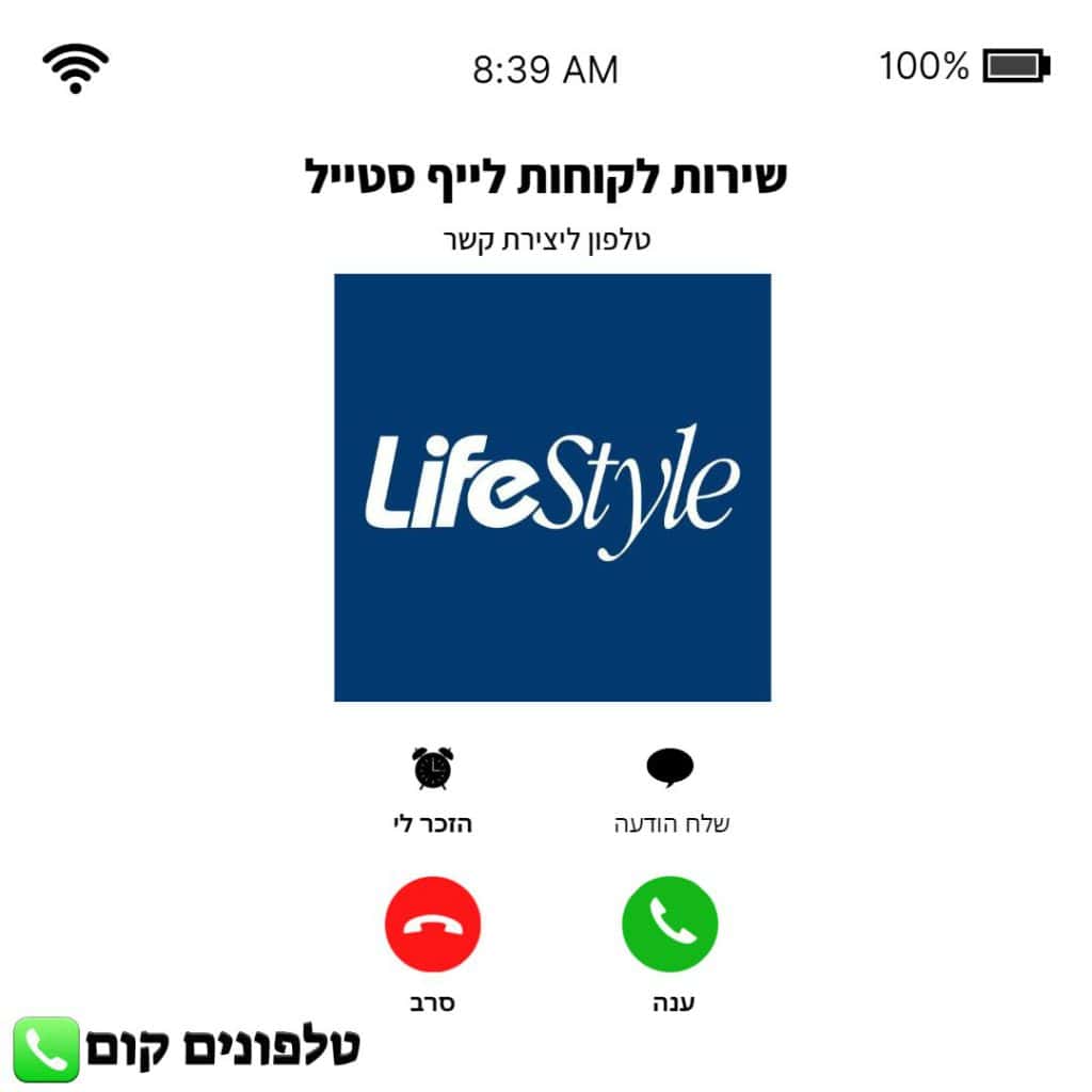 טלפון שירות לקוחות לייף סטייל