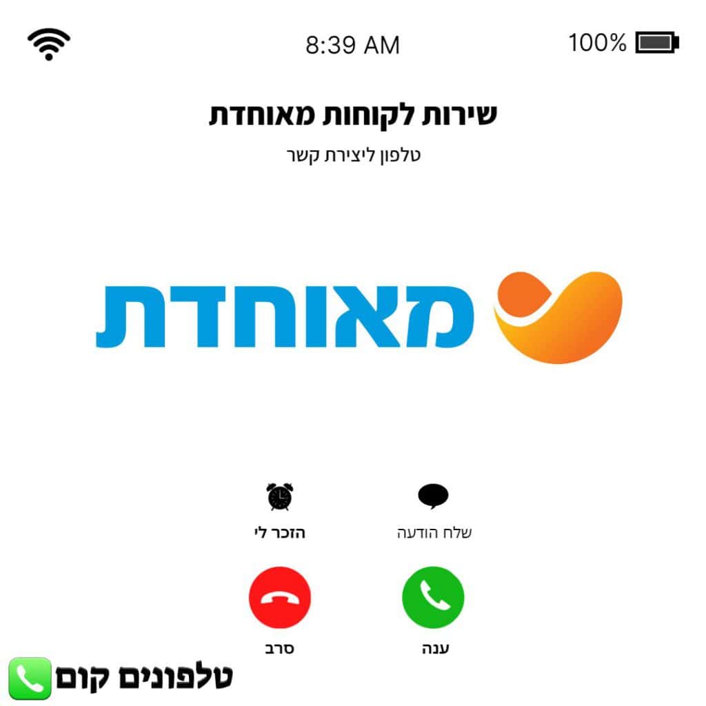 טלפון שירות לקוחות מאוחדת