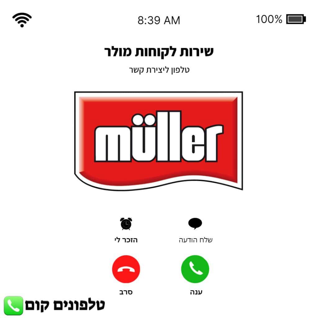 טלפון שירות לקוחות מולר