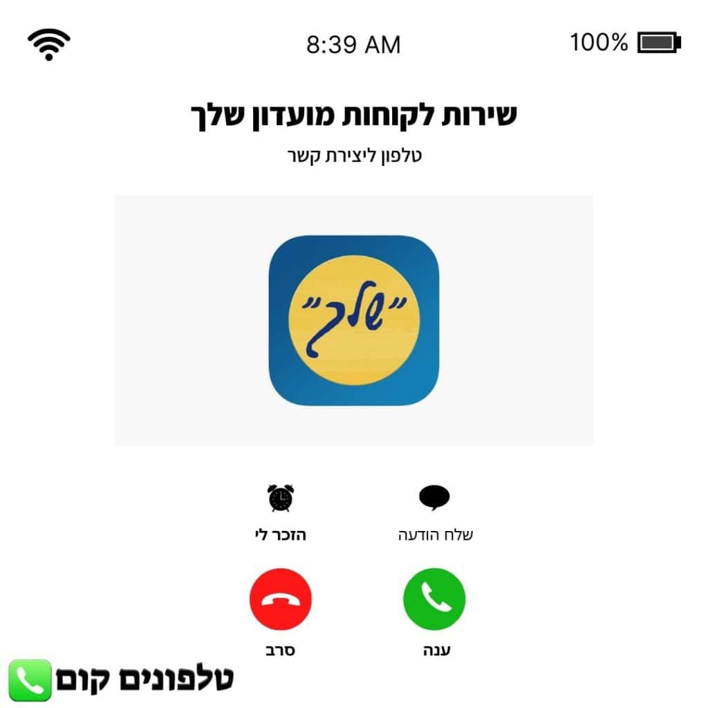 טלפון שירות לקוחות מועדון שלך