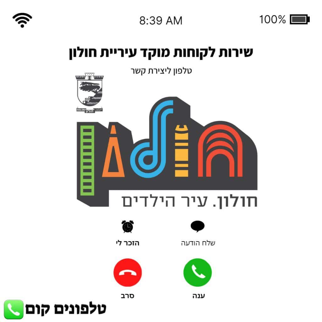 טלפון שירות לקוחות מוקד עיריית חולון