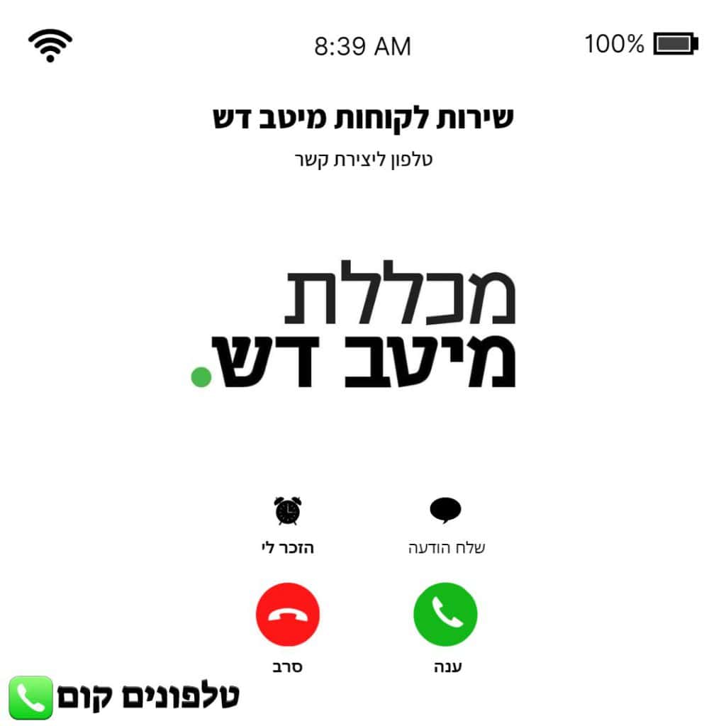 טלפון שירות לקוחות מיטב דש