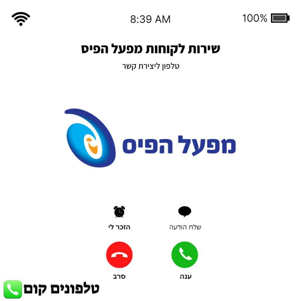 טלפון שירות לקוחות מפעל הפיס