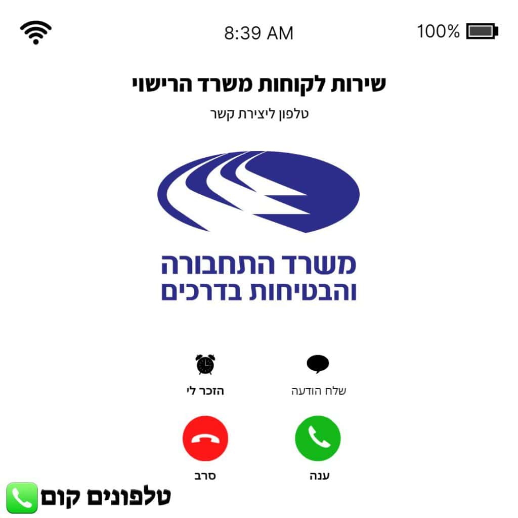 טלפון שירות לקוחות משרד הרישוי