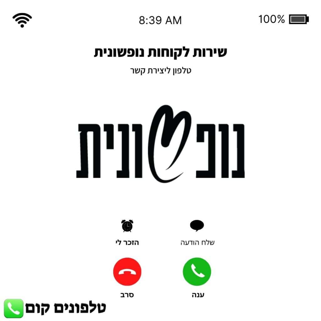 טלפון שירות לקוחות נופשונית