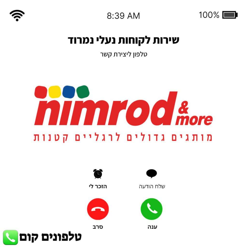 טלפון שירות לקוחות נעלי נמרוד