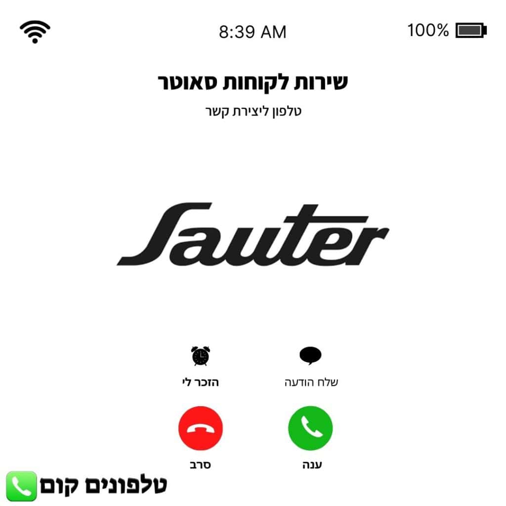 טלפון שירות לקוחות סאוטר