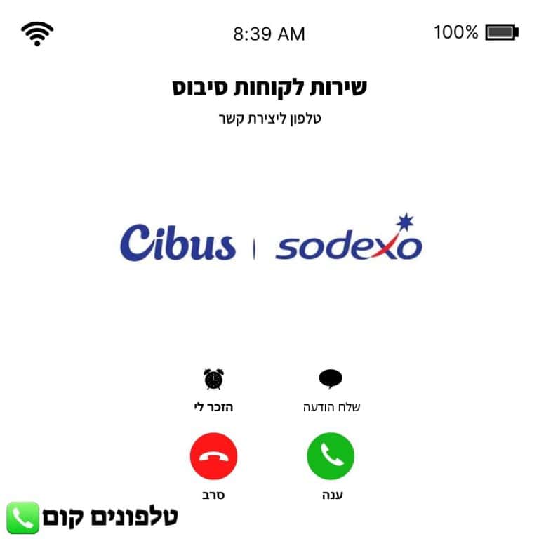 טלפון שירות לקוחות סיבוס
