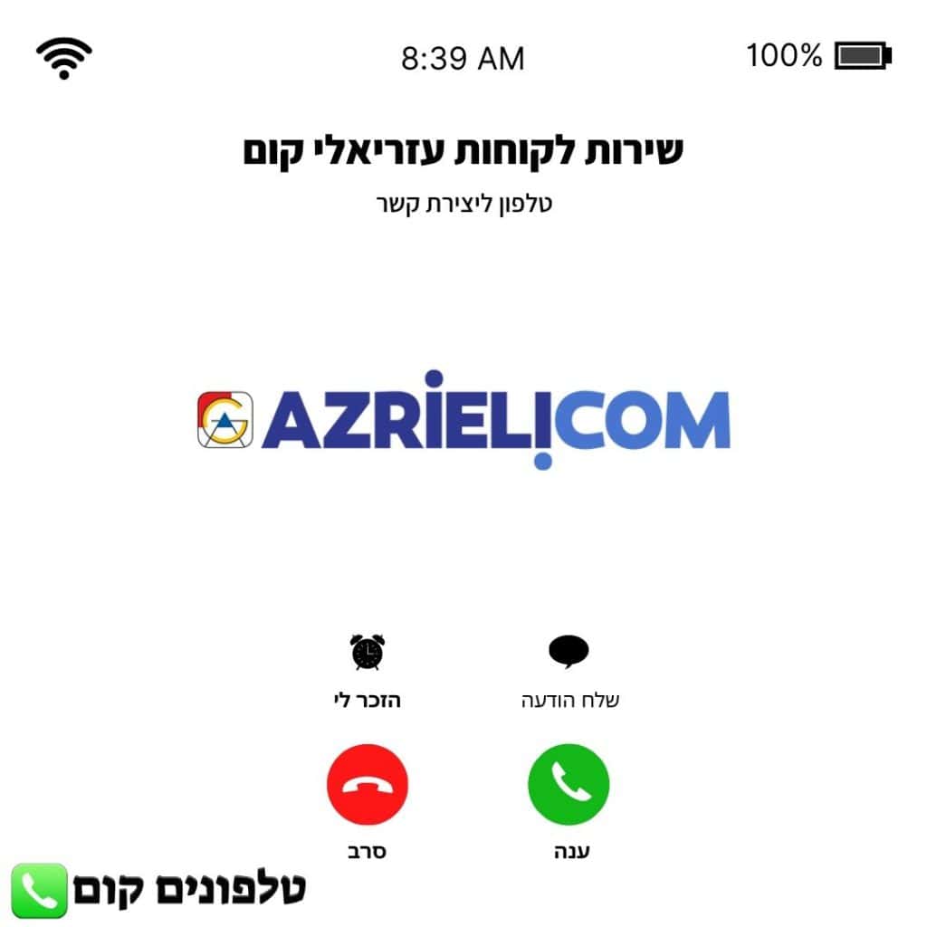 טלפון שירות לקוחות עזריאלי קום