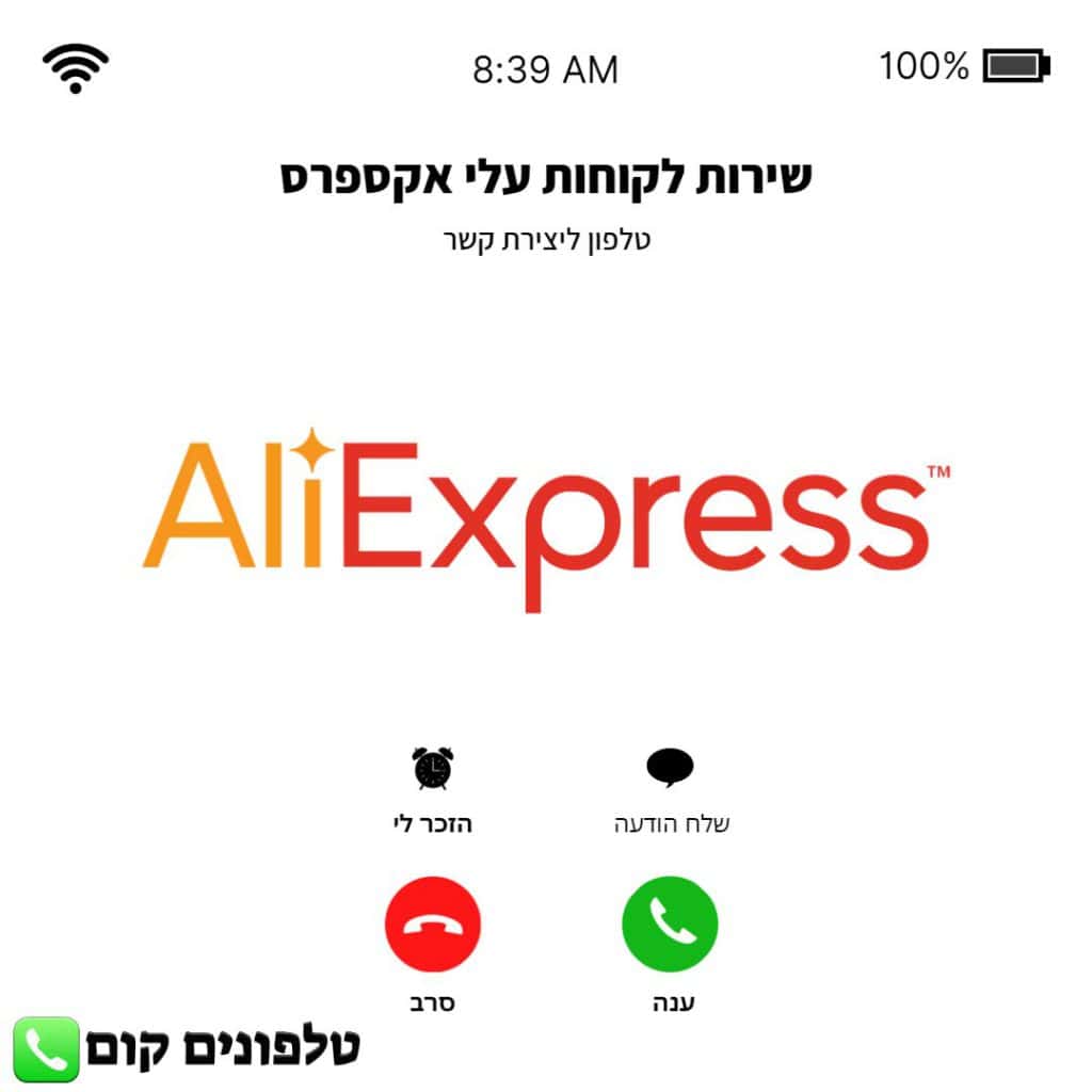 טלפון שירות לקוחות עלי אקספרס